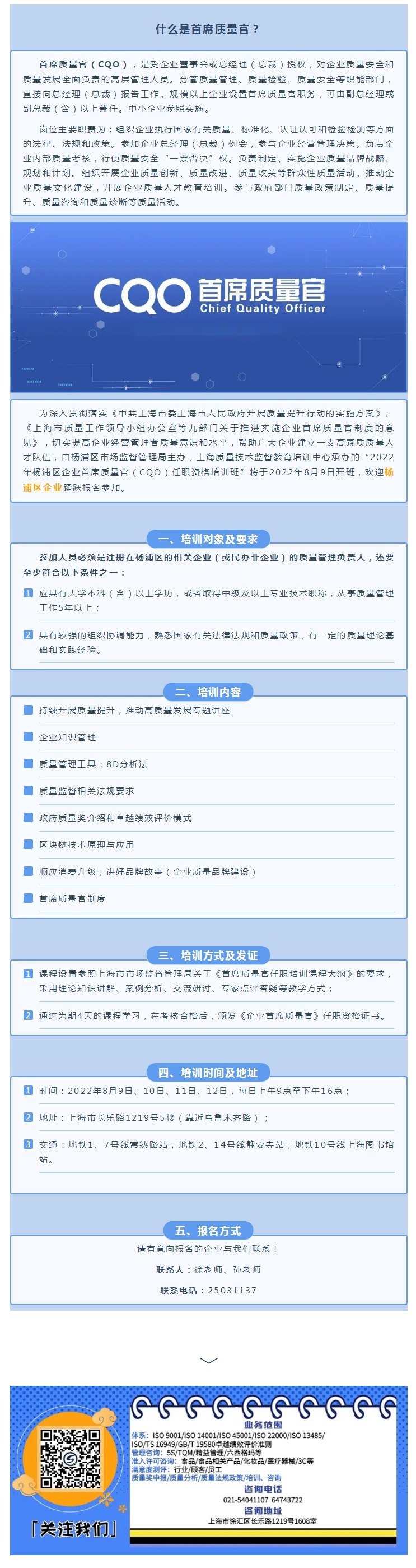 向质而行，追求卓越！2022年杨浦区企业首席质量官（CQO）任职资格培训班报名啦.jpg