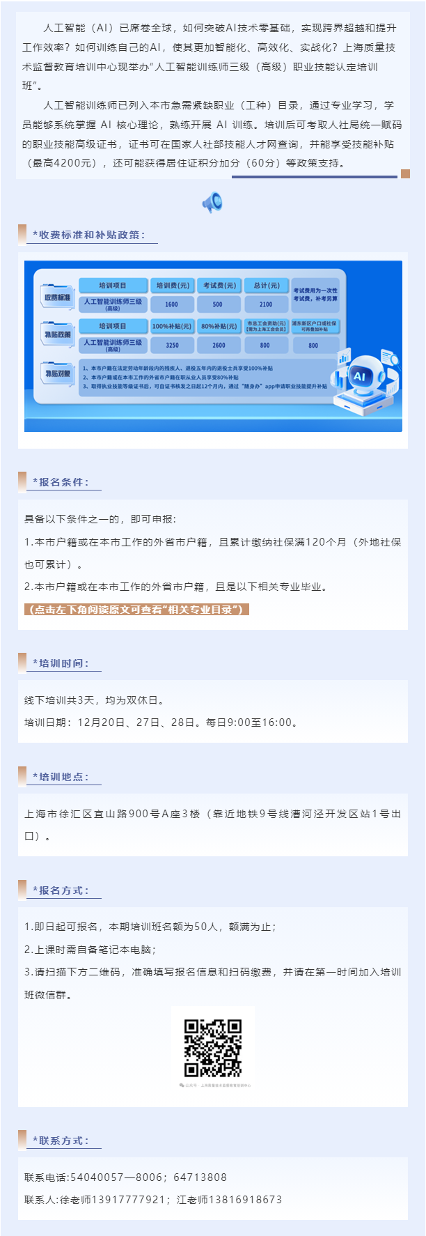 【全额补贴+居住证积分加分+零基础可学】人工智能训练师三级（高级）职业技能培训 火爆招生111_副本.png